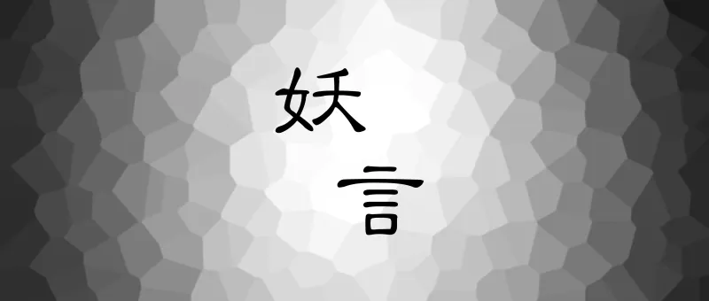 妖言 | 你敢信吗？我们的眼睛和大脑看到的东西全都是假的