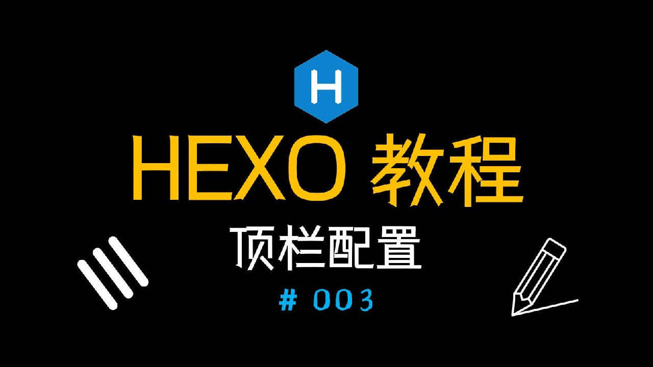Hexo搭建博客教程（三）顶栏配置