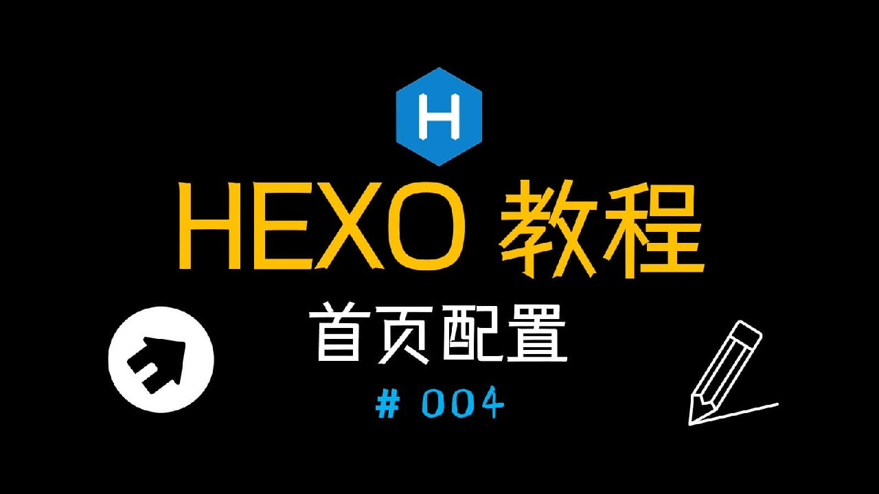 Hexo搭建博客教程（四）首页配置