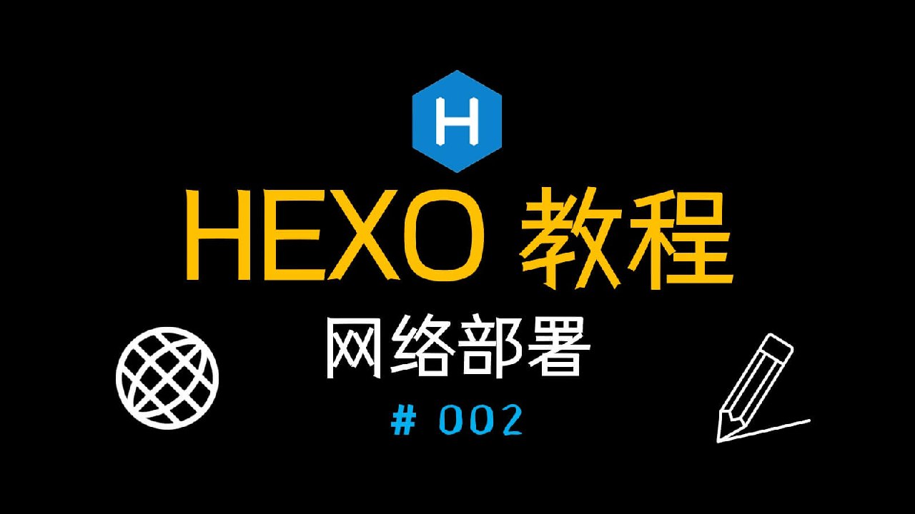 Hexo搭建博客教程（二）网络部署