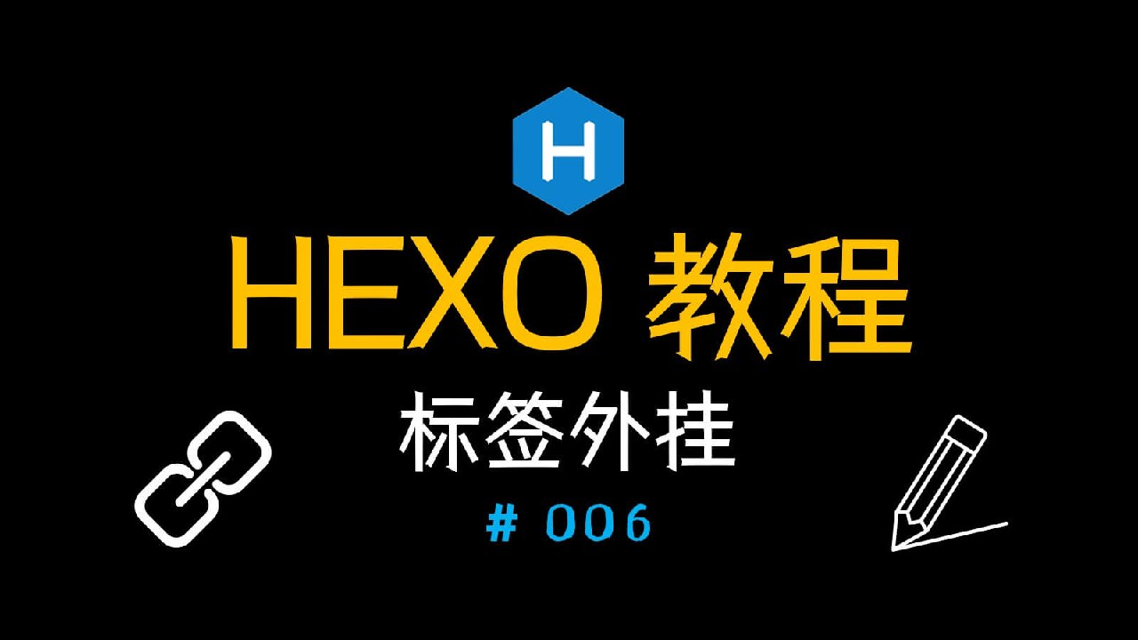 Hexo搭建博客教程（六）标签外挂
