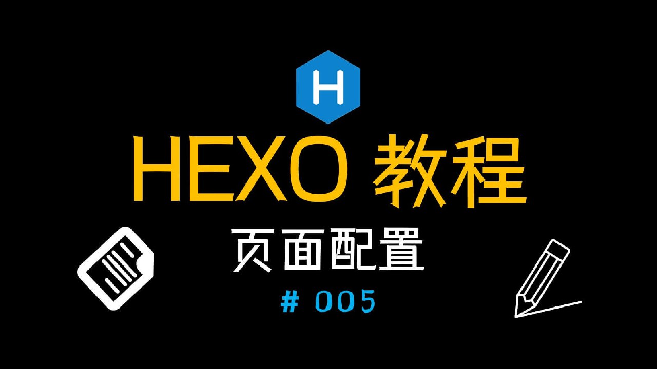 Hexo搭建博客教程（五）页面配置
