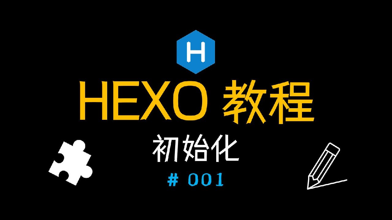 Hexo搭建博客教程（一）初始化Hexo