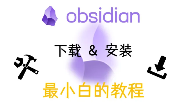 【obsidian教程】下载和安装 & 为什么选择 obsidian 这个笔记软件?