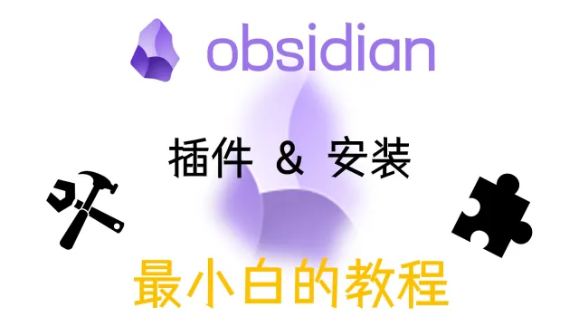 【obsidian教程】插件安装的三种方法
