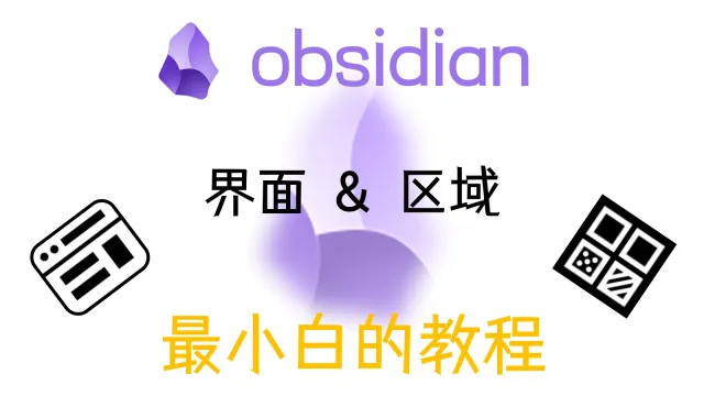 【obsidian教程】界面和区域 & 快捷键的设置