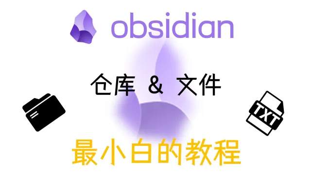 【obsidian教程】仓库和文件 & 安全性和迁移性