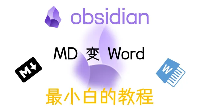 【obsidian教程】MD 变 Word & 插件分享