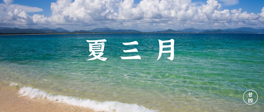 夏三月“四气调神”养生要诀