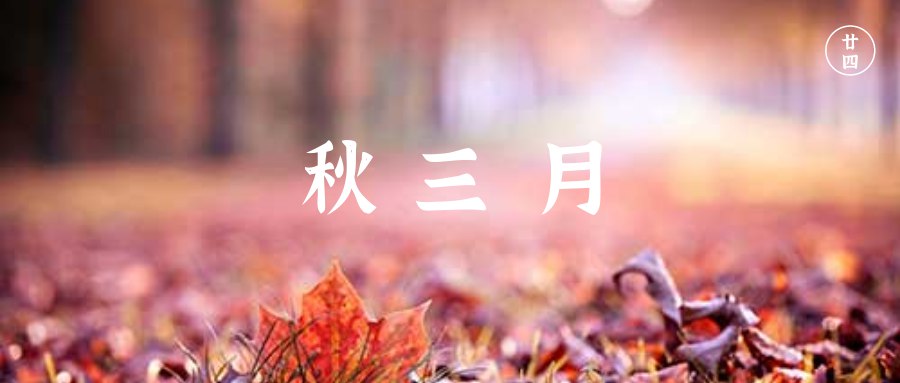 秋三月 四气调神养生要诀