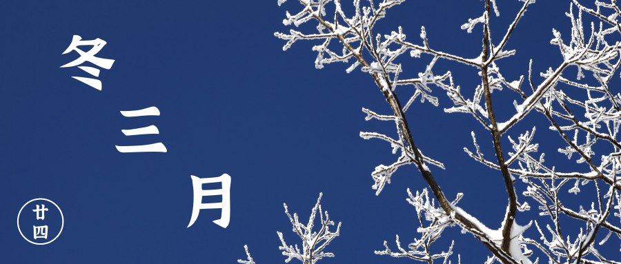 冬三月“四气调神”养生要诀