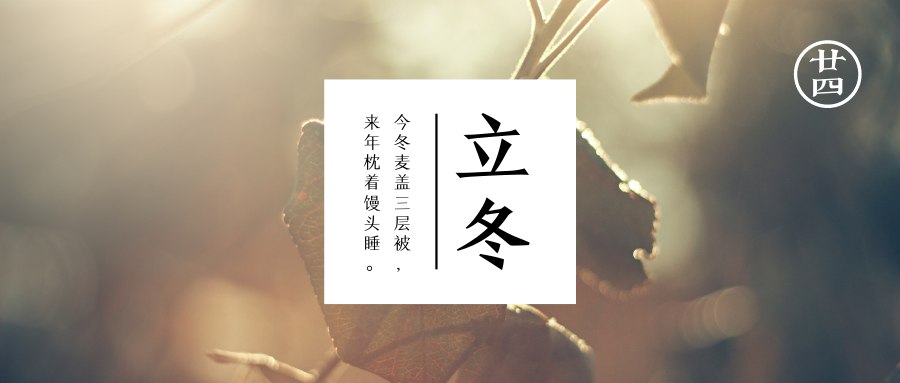 立冬  水泽始冰地始冻