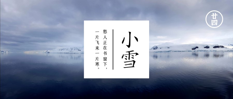 小雪  地寒未甚雪未大