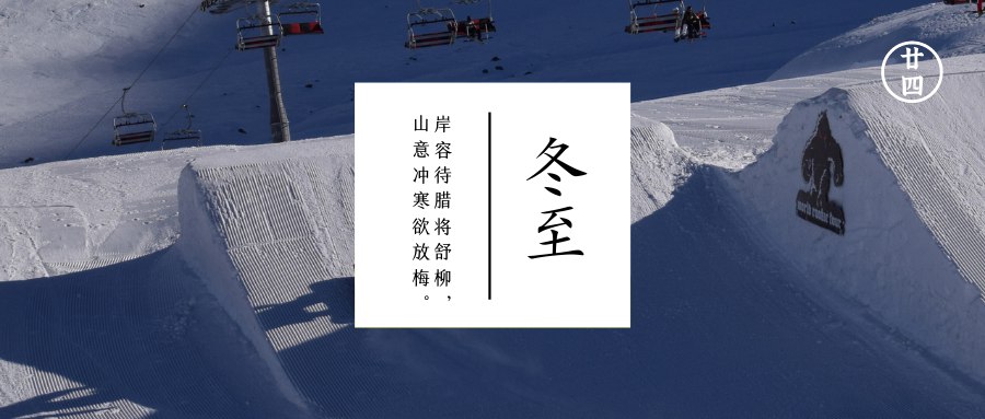 冬至  一阳初生活子时