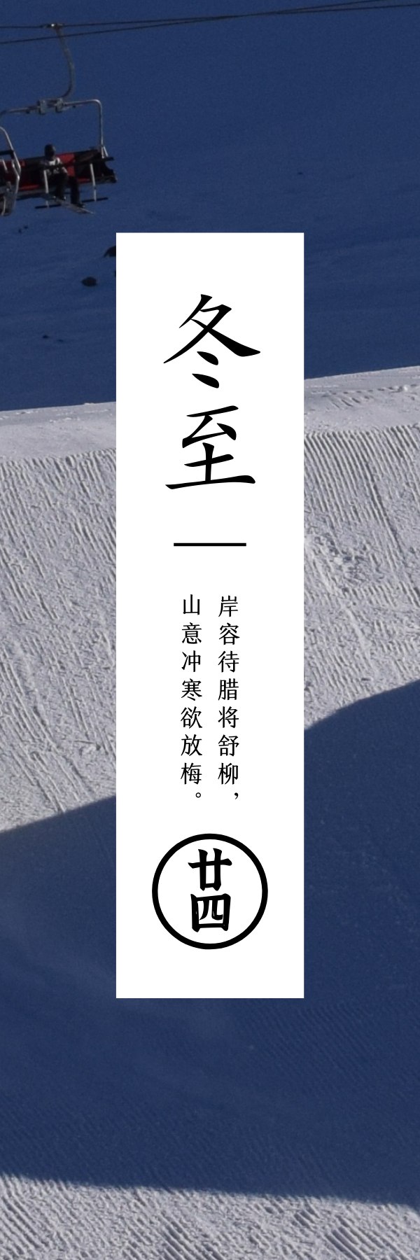 冬至  一阳初生活子时