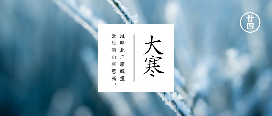 大寒  冬月将尽春将始