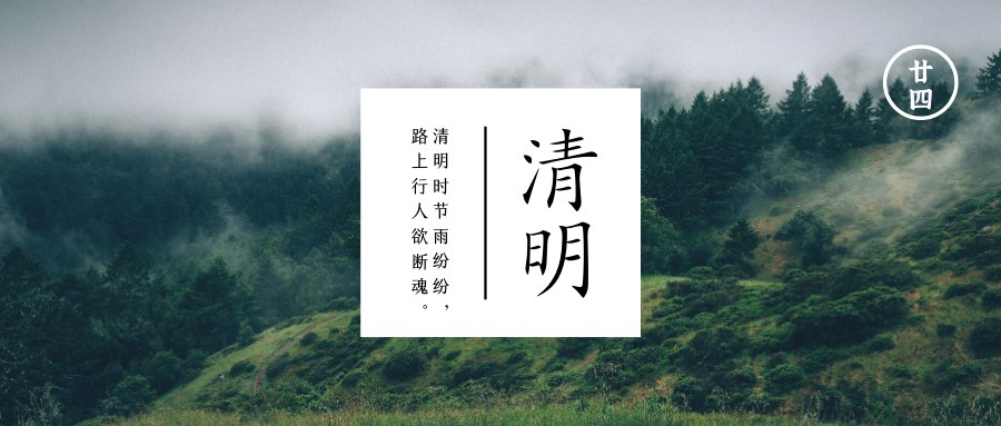 清明  天清地明皆洁净