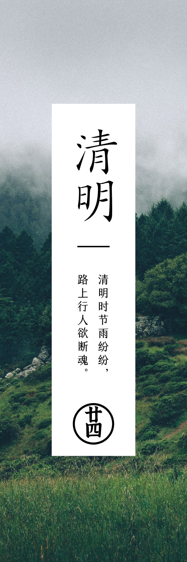 清明  天清地明皆洁净