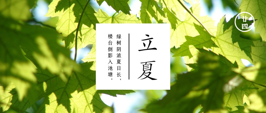 立夏  炎炎夏日始开端