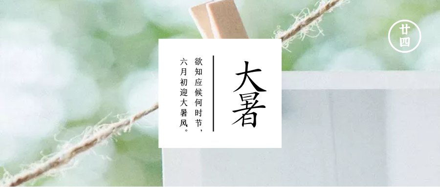 大暑  湿热交蒸桑拿天