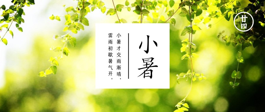 小暑  第一波温风热浪