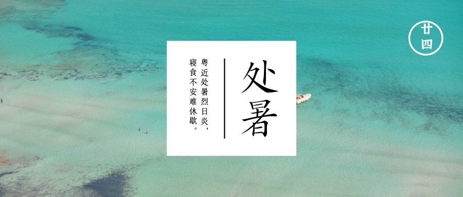 处暑  暑气渐去热渐消