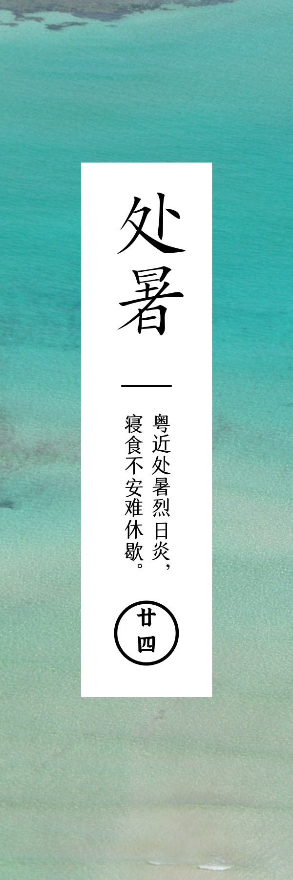 处暑  暑气渐去热渐消