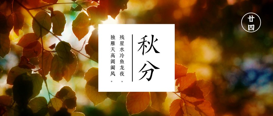 秋分  风清露冷秋期半