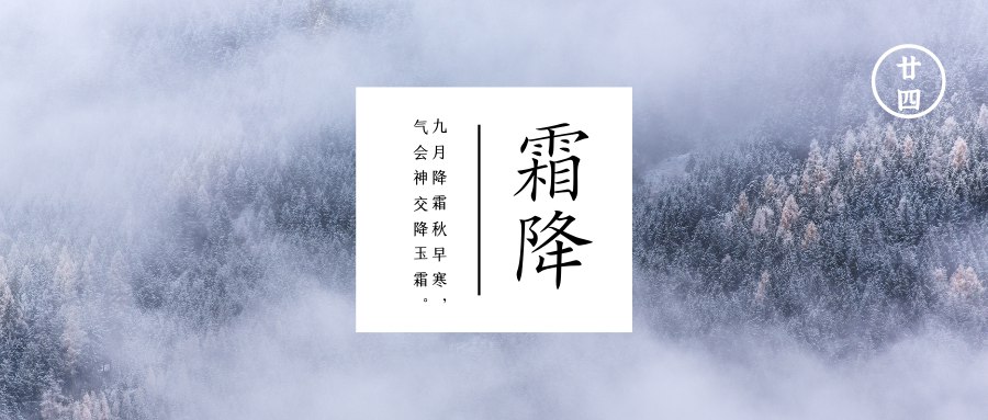 霜降  阳气潜降末班车