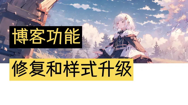 Astro | Kael 博客的功能新增和样式修改