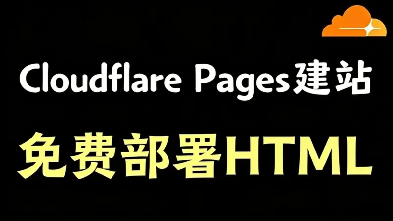 WAC | 如何白嫖 Cloudflare 部署 HTML?