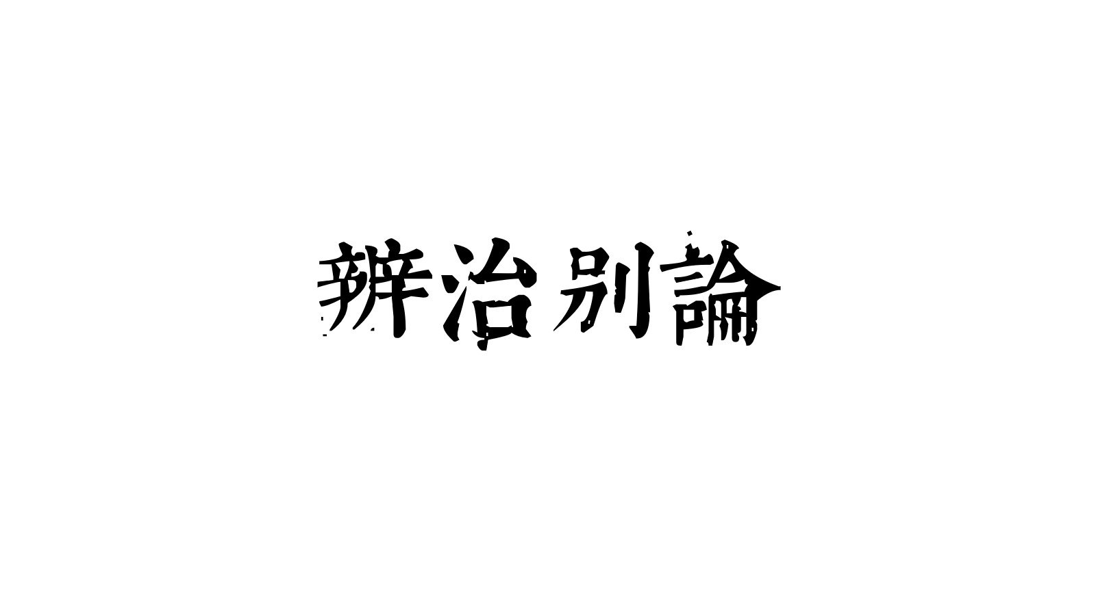 青囊 | 辨治别论
