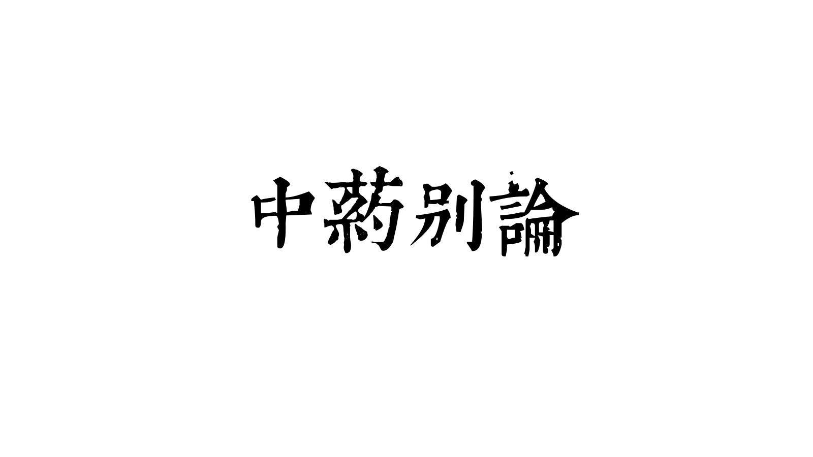 青囊 | 中药别论