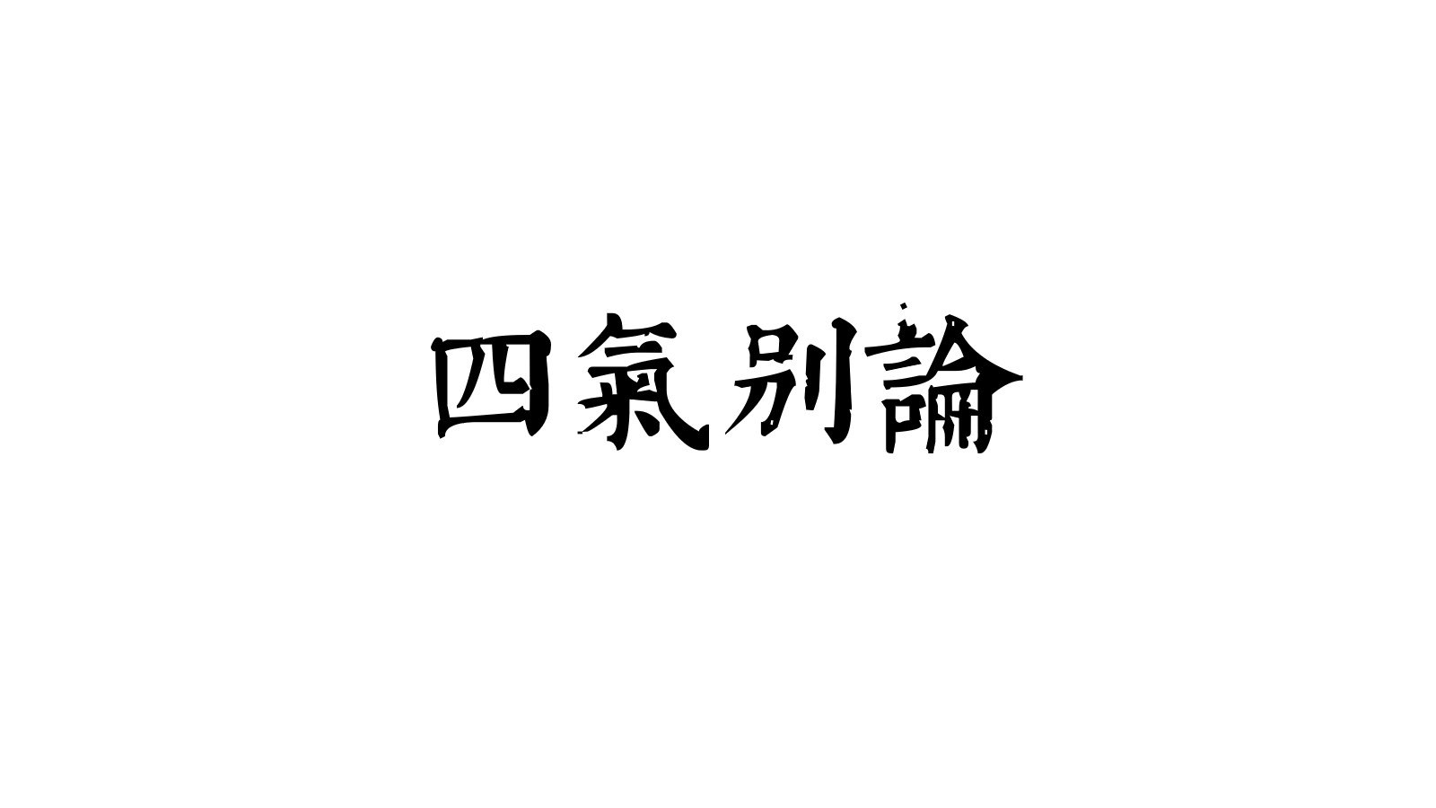 青囊 | 四气别论